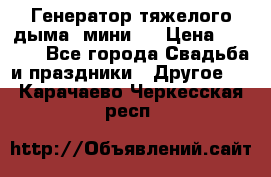 Генератор тяжелого дыма (мини). › Цена ­ 6 000 - Все города Свадьба и праздники » Другое   . Карачаево-Черкесская респ.